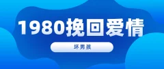 【坏男孩】1980挽回爱情