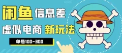 外边收费600多的闲鱼新玩法虚似电商之拼多多助力项目,单号100-300元