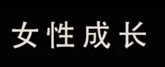 珊珊-婚前必学