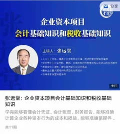 张远堂:企业资本项目会计基础知识和税收基础知识