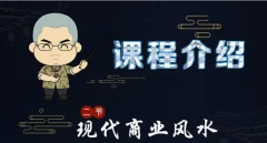 甲子学院·二爷·现代商业风水