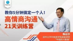 鞠远华高情商沟通21天训练营,教你5分钟搞定一个人