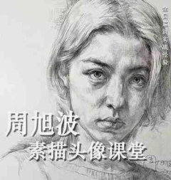 周旭波素描头像课堂 平面设计