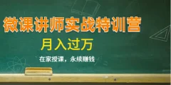 《蓝火微课讲师实战特训营》不是讲师,14堂课后也能轻松开课赚钱