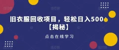 旧衣服回收项目,轻松日入500+【揭秘】