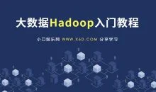 大数据Hadoop快速入门教程