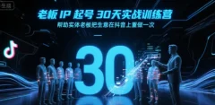诸葛-老板IP起号30天实战训练营,帮助实体老板把生意在抖音上重做一次