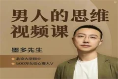 墨多先生《男人的思维》女性婚姻成长课