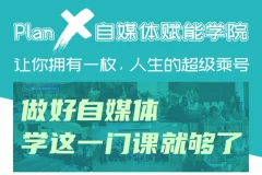 自媒体赋能学院:做好自媒体学这一门课就够了