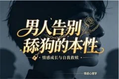 《男人告别舔狗的本性》《恋爱中的推拉技巧》PDF