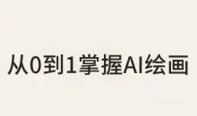 从0到1掌握AI绘画:Midjourney、香蕉与商业工作流全解析(更新)