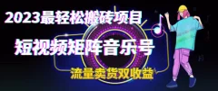 2023最轻松搬砖项目,短视频矩阵音乐号流量收益+卖货收益