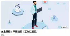 邓非老师向上管理:不要搞砸「工作汇报秀」