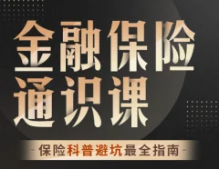 柳行长:金融保险通识课