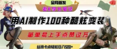 如何利用AI工具制作酷炫丝滑变装发布短视频平台流量爆炸,轻松日入5张+【揭秘】
