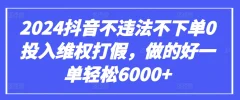 2024抖音不违法不下单0投入维权打假,做的好一单轻松6000+