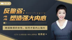柏燕谊-反脆弱:塑造强大内心