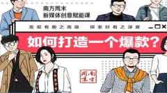 南方周末新媒体创意赋能课,如何打造一个爆款