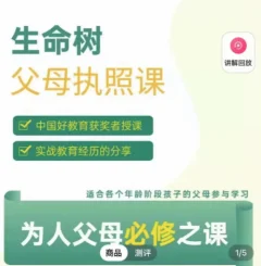 《生命树父母执照课-张嘉添父母教育课程》激发孩子内驱力