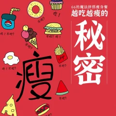 66的魔法拼搭瘦身餐越吃越瘦的秘密丨月瘦10斤不反弹