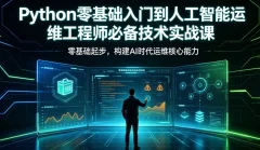 Python零基础入门到人工智能运维工程师必备技术实战课