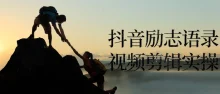 抖音励志语录视频剪辑引流粉丝