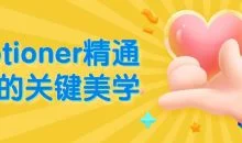 motioner精通3D的关键美学