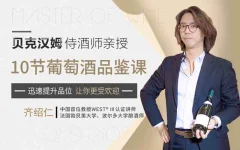 贝克汉姆侍酒师10节葡萄酒品鉴课,提升你的生活格调和社交语言