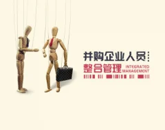 并购企业人员整合管理