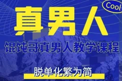 混沌哥真男人教学课程(更新版)