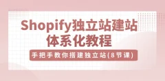 优乐出海Shopify独立站-建站体系化教程,手把手教你搭建独立站(8节视频课)
