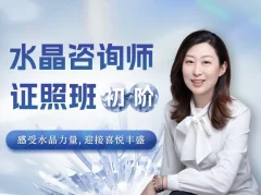 水晶疗愈师证照班(初阶)祈请水晶力量,迎接喜悦丰盛