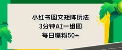 小红书图文矩阵玩法,3分钟AI一组图,每日爆粉50+