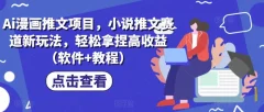 Ai漫画推文项目,小说推文赛道新玩法,轻松拿捏高收益(软件+教程)