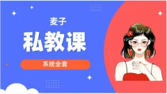 麦子《私教课》系统全套9.6GB