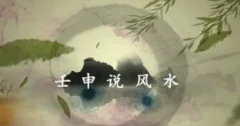 壬申说风水阳宅三要+地理五诀视频