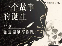 22堂精品创意写作思维课,教你如何写好一个故事