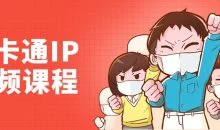李舜教你画卡通IP视频课程