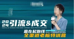 2024引流&成交全渠道老板特训营,55节新商业宝典教学录播课