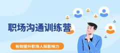 《职场沟通训练营》学会“说话”,更好的应对客户与上下级之间的关系