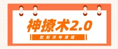 欧阳浮夸《撩妹神撩术2.0》25.4G