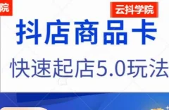 抖音小店商品卡最新玩法,抖店快速起店5.0玩法