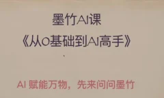 AI基础课,从0到 AI 高手,探索 AI 的无限可能