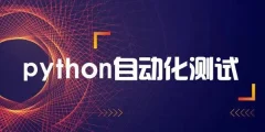 轻松掌握Python+主流测试框架快速转型