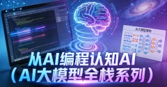 从AI编程认知AI(AI大模型全栈系列)