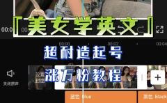 某公众号付费文章《“美女学英文”,超耐造起号、涨万粉教程》,亲测效果爆炸