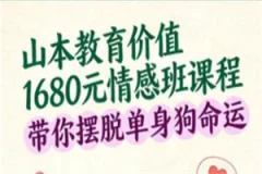 山本教育情感班价值1680课程【摆脱单身狗命运】