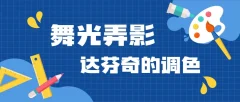 舞光弄影达芬奇17的调色课51节视频