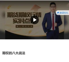 老蒋期权实战训练营之进阶班期权的八大战法