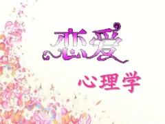 恋爱心理学(视频 20课)提升你的情商